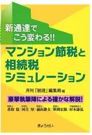 因新通而改變！公寓節稅和繼承稅模擬/稅理編輯局