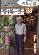 SHOW-HEYシネマルーム53 / 坂和章平