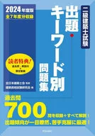 二級建築士試験出題キーワード別問題集 2024年度版 / 全日本建築士会 / 建築資格試験研究会