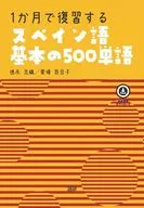 1か月で復習するスペイン語基本の500単語 / 徳永志織 / 愛場百合子