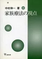 家族療法の視点 / 中村伸一
