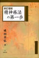 The First Step of Psychotherapy New Revision and Expansion