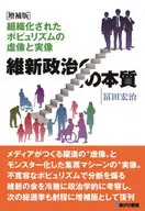 増補版 維新政治の本質 組織化されたポピュリズムの虚像と実像 / 冨田宏治