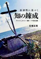 原初性に基づく知の錬成 / 石塚正英