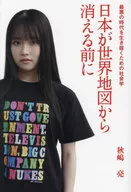 Before Japan Disappears from the World Map / Akira Akishima