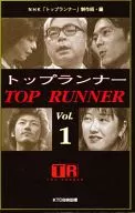 トップランナー Vol.1 / NHK「トップランナ