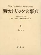 新カトリック大事典 第2巻