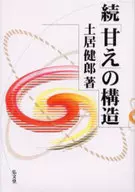 The structure of Zoku 「 Amae 」