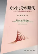 カントとその時代-ドイツ啓蒙思想の一潮流