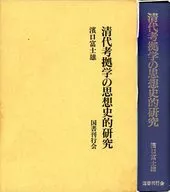 ケース付)清代考拠学の思想史的研究 / 濱口富士雄