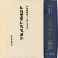 ケース付)仏教思想仏教史論集