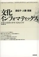 文化インフォマティックス 遺伝子・人種・