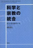科学と宗教の統合 / ケン・ウィルバー
