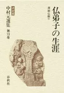 仏弟子の生涯 中村元選集 決定版 第13巻