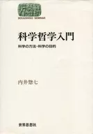 科学哲学入門 科学の方法・科学の目的