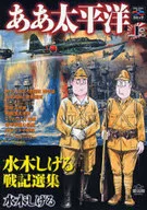 ああ太平洋 上～水木しげる戦記選集～