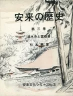 Yasugi no Rekishi Vol. 3 / Matsumoto Koshi