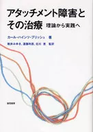 アタッチメント障害とその治療-理論から実