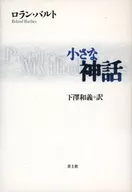 小さな神話 / ロラン・バルト