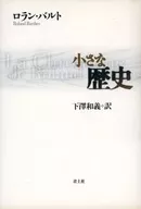 小さな歴史 / ロラン・バルト