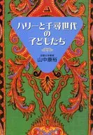 ハリーと千尋世代の子どもたち / 山中康裕