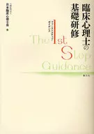 Primer paso en la formación básica de psicólogos clínicos / Japan Society of Clinical Psychology