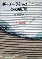 Pathology of a Borderline Mind Suffering from Self Uncertainty ☆ Shizuo Machizawa