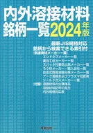 内外溶接材料銘柄一覧 (2024年版) / 産報出版