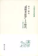 ケース付)「清朝考証学」とその時代 / 木下鉄矢