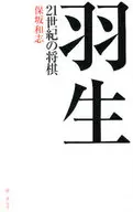 羽生 21世紀の将棋 / 保坂和志
