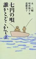 七円の唄 誰かとどこかで 2 / 永六輔