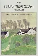 互译21世纪生活的各位/司马辽太郎