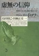 虚無の信仰 西欧はなぜ仏教を怖れたか / R・P・ドロワ