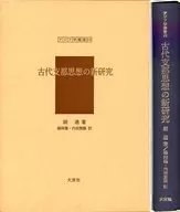 ケース付)古代支那思想の新研究 / 胡適