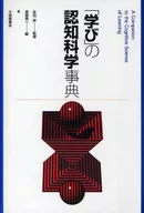 「学び」の認知科学事典