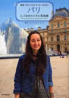パリ とっておきの小さな美術館春美・クロソフスカ・ド・ローラと歩く / 春美クロソフスカ