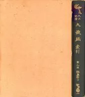 経集部 下 大正新脩大蔵経索引 第9巻
