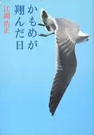 海鷗翔的日子/江副浩正