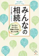 Comunicación a través del manga Historia de la herencia de todo el mundo / Consejero de todo el mundo / Natsu Kitagawa