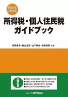 The Income Income and Individual Residence Guidebook revised in December 2023 / Akio Matsuoka / Tomohiro Akiyama