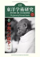 東洋学術研究 第62巻第2号 第62巻第2号 / 東洋哲学研究所