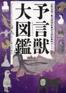 Prophetic Encyclopedia / Eishun Nagano / 理紀 Iwama