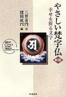 Easy Bonji-Butsu with New Edition CD - Wish Happiness