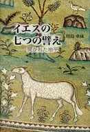 イエスの七つの譬え 開かれた地平