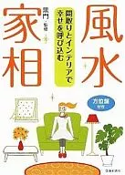 間取りとインテリアで幸せを呼び込む 風水・家相