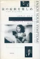 Disfruta tus síntomas, Hollywood contra Lacan.