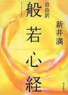 自由訳 般若心経 / 新井満