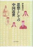 思想としての中国近世