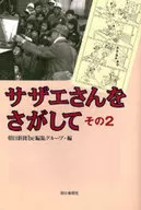 Buscando Sazae-san, número dos.