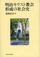 明治キリスト教会形成の社会史